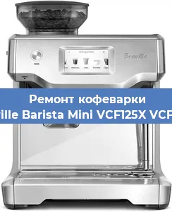 Ремонт кофемолки на кофемашине Breville Barista Mini VCF125X VCF125X в Воронеже